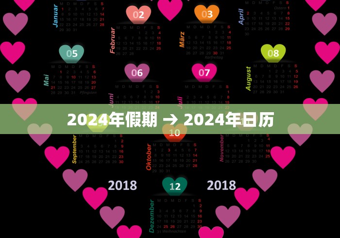 2024年假期 → 2024年日历