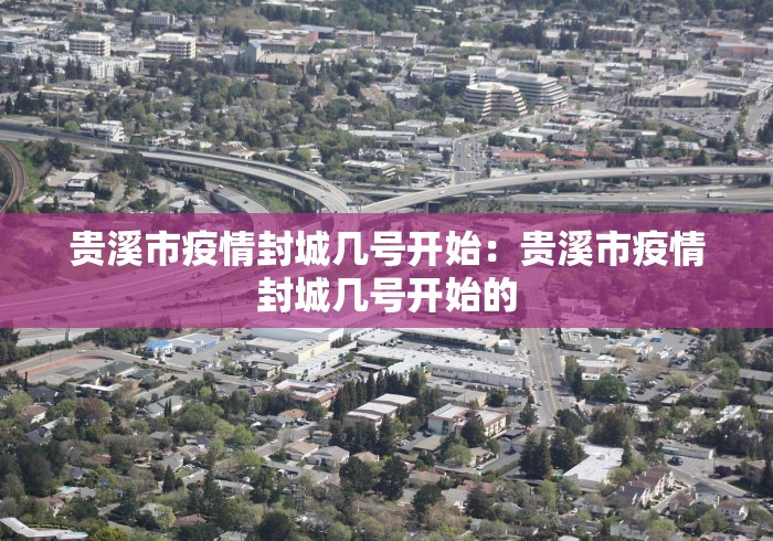 贵溪市疫情封城几号开始：贵溪市疫情封城几号开始的