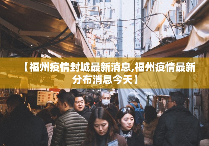 【福州疫情封城最新消息,福州疫情最新分布消息今天】