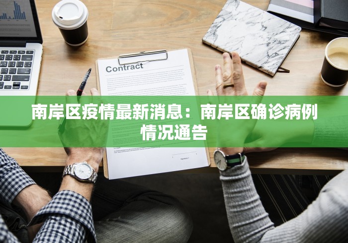 南岸区疫情最新消息：南岸区确诊病例情况通告