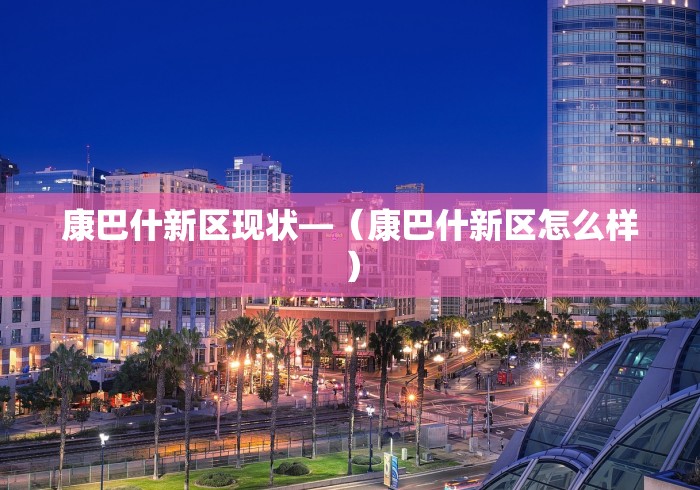康巴什新区现状—（康巴什新区怎么样）