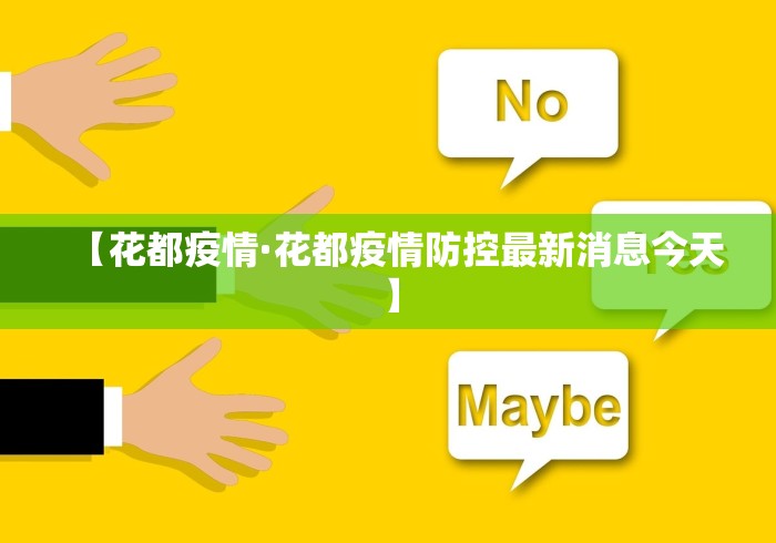 【花都疫情·花都疫情防控最新消息今天】