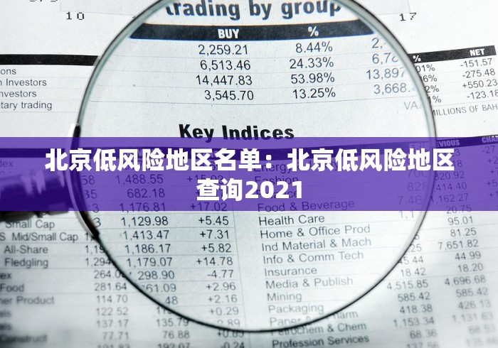 北京低风险地区名单：北京低风险地区查询2021
