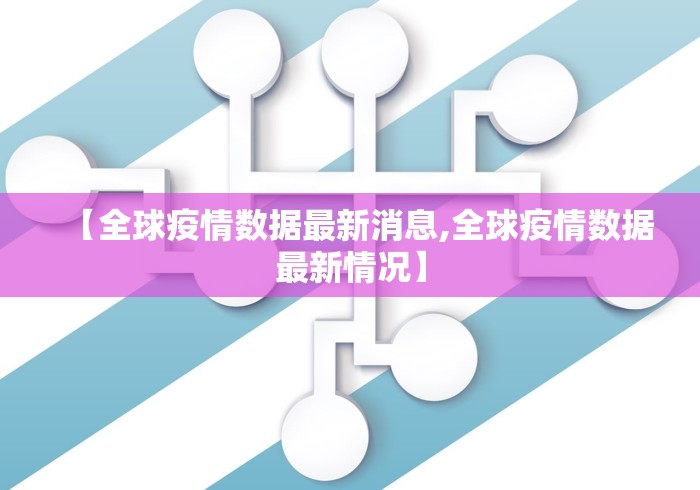 【全球疫情数据最新消息,全球疫情数据最新情况】