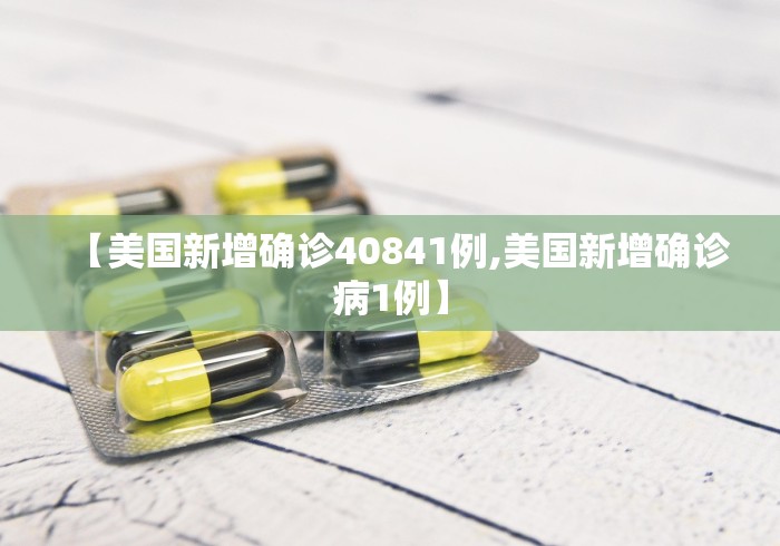 【美国新增确诊40841例,美国新增确诊病1例】