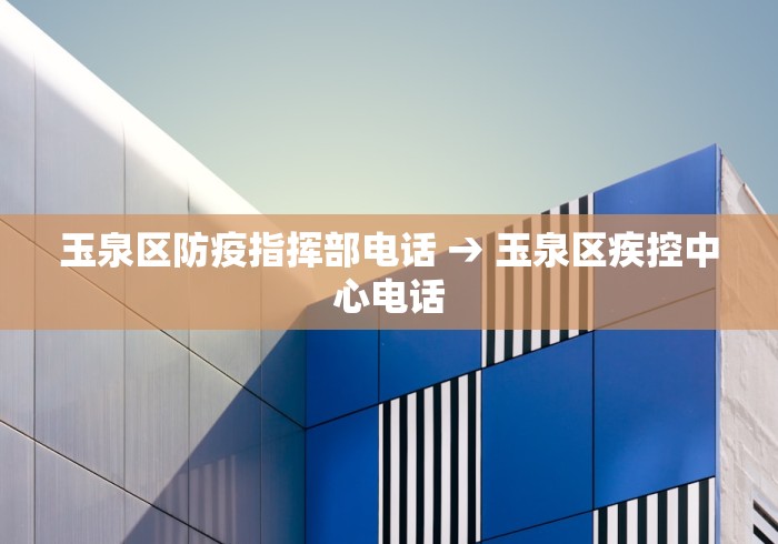 玉泉区防疫指挥部电话 → 玉泉区疾控中心电话