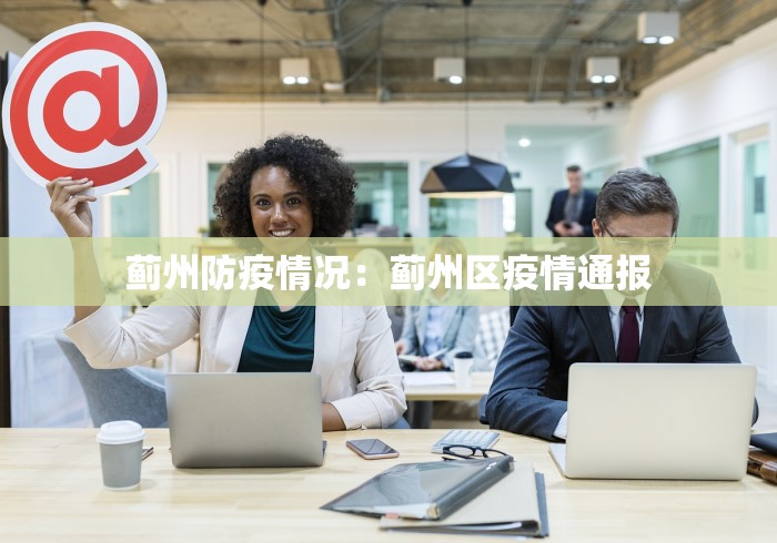 蓟州防疫情况：蓟州区疫情通报