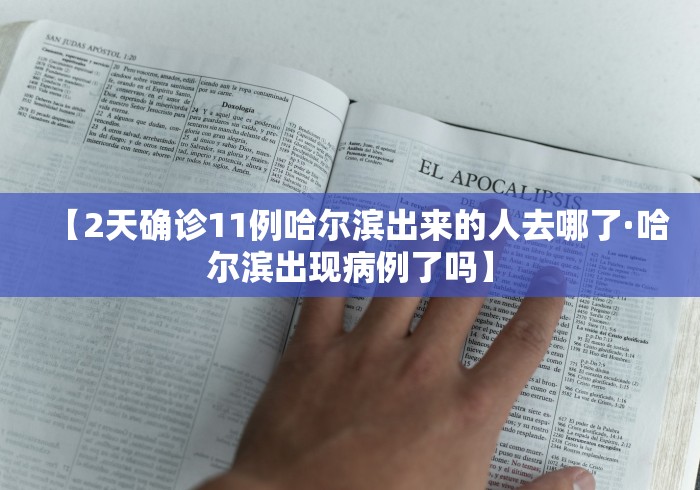 【2天确诊11例哈尔滨出来的人去哪了·哈尔滨出现病例了吗】