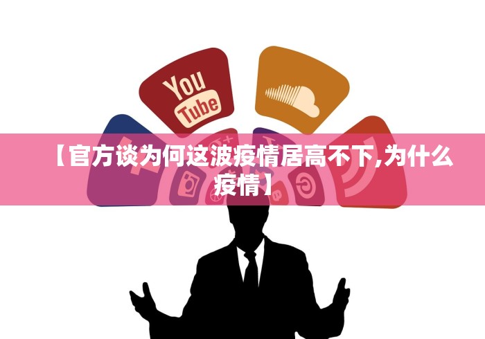 【官方谈为何这波疫情居高不下,为什么疫情】