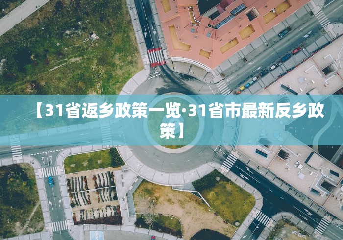 【31省返乡政策一览·31省市最新反乡政策】