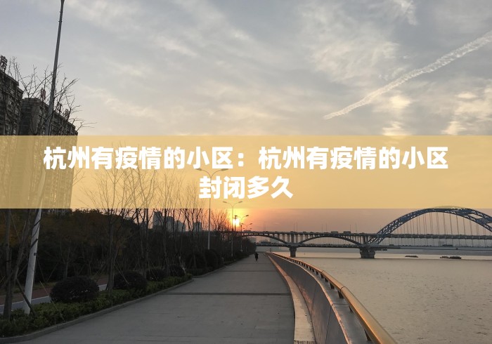 杭州有疫情的小区：杭州有疫情的小区封闭多久