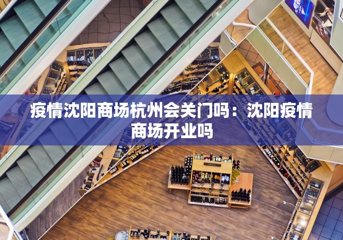 疫情沈阳商场杭州会关门吗：沈阳疫情商场开业吗