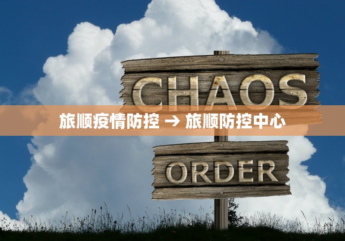 旅顺疫情防控 → 旅顺防控中心