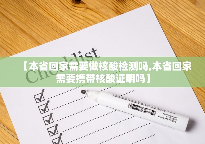 【本省回家需要做核酸检测吗,本省回家需要携带核酸证明吗】