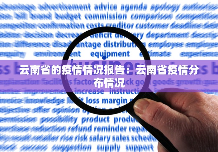 云南省的疫情情况报告：云南省疫情分布情况