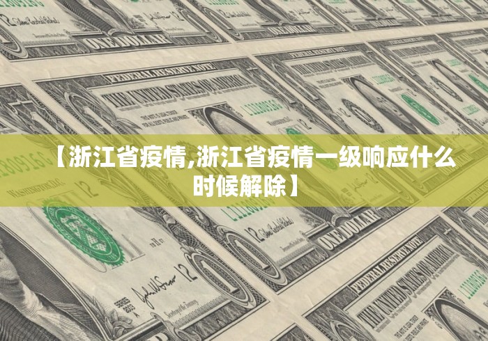 【浙江省疫情,浙江省疫情一级响应什么时候解除】