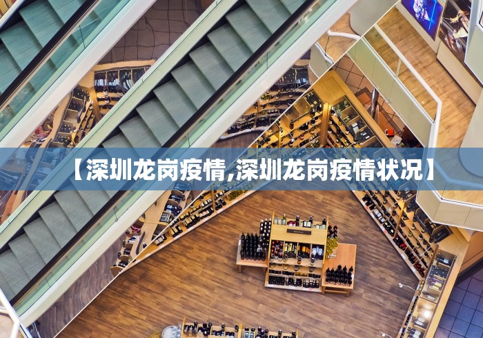 【深圳龙岗疫情,深圳龙岗疫情状况】