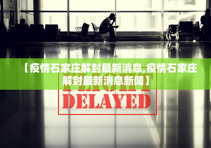 【疫情石家庄解封最新消息,疫情石家庄解封最新消息新闻】