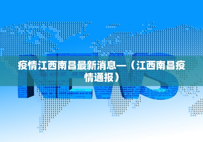 疫情江西南昌最新消息—（江西南昌疫情通报）