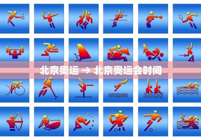 北京奥运 → 北京奥运会时间