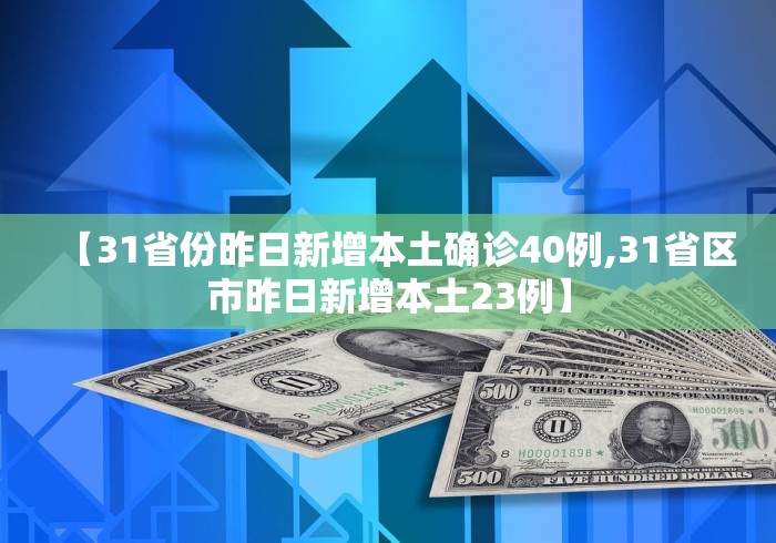 【31省份昨日新增本土确诊40例,31省区市昨日新增本土23例】
