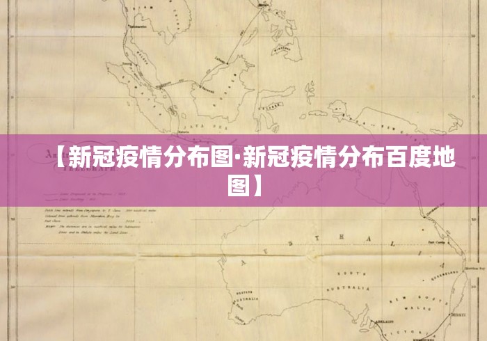 【新冠疫情分布图·新冠疫情分布百度地图】