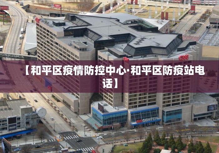 【和平区疫情防控中心·和平区防疫站电话】