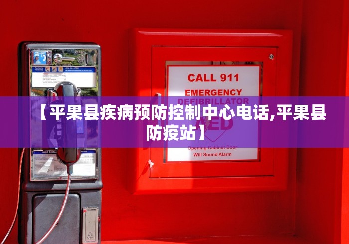 【平果县疾病预防控制中心电话,平果县防疫站】