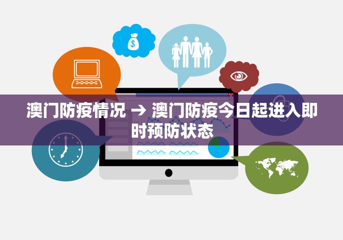 澳门防疫情况 → 澳门防疫今日起进入即时预防状态