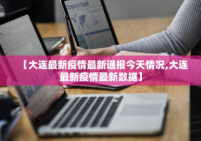 【大连最新疫情最新通报今天情况,大连最新疫情最新数据】