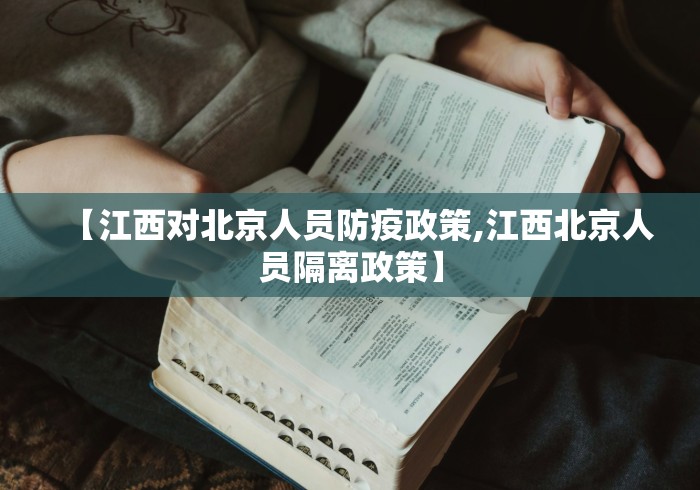 【江西对北京人员防疫政策,江西北京人员隔离政策】