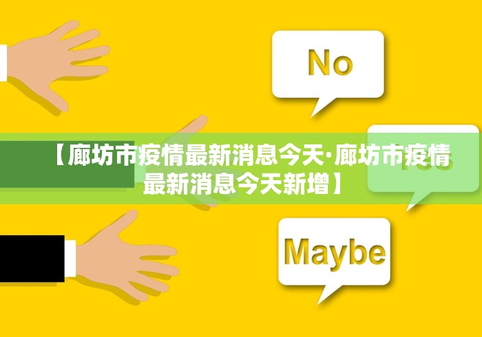 【廊坊市疫情最新消息今天·廊坊市疫情最新消息今天新增】