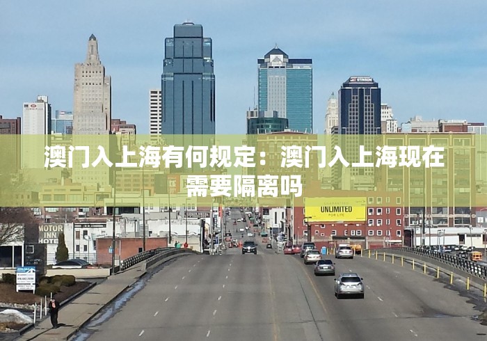 澳门入上海有何规定：澳门入上海现在需要隔离吗