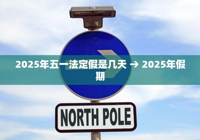2025年五一法定假是几天 → 2025年假期
