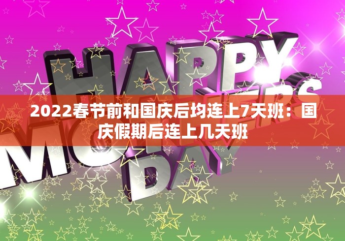 2022春节前和国庆后均连上7天班：国庆假期后连上几天班