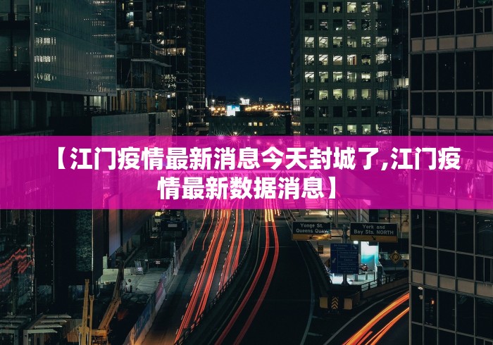 【江门疫情最新消息今天封城了,江门疫情最新数据消息】