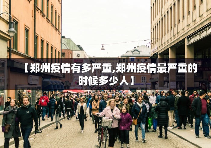 【郑州疫情有多严重,郑州疫情最严重的时候多少人】