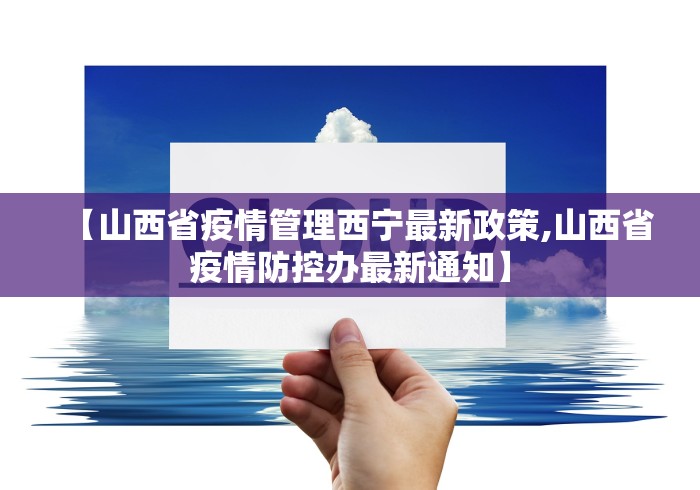 【山西省疫情管理西宁最新政策,山西省疫情防控办最新通知】