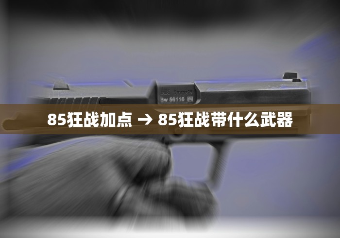 85狂战加点 → 85狂战带什么武器