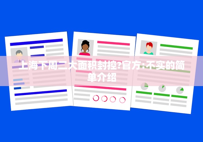 上海下周二大面积封控?官方:不实的简单介绍