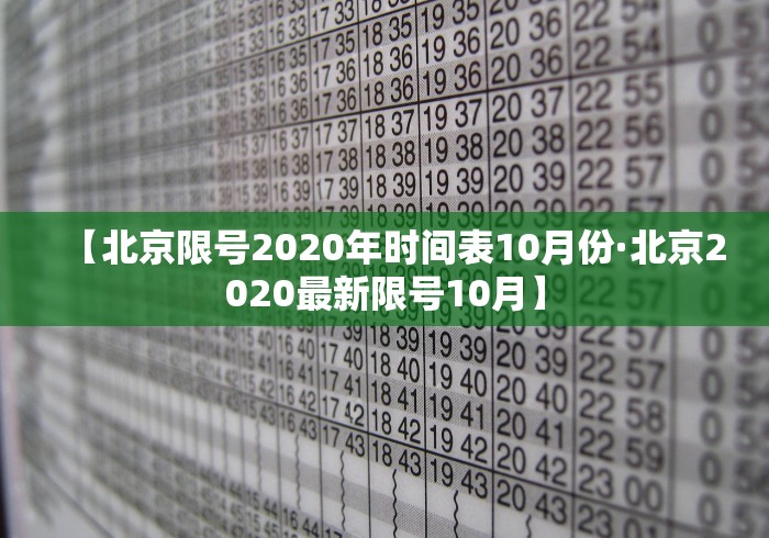 【北京限号2020年时间表10月份·北京2020最新限号10月】 【北京限号2020年时间表10月份·北京2020最新限号10月】