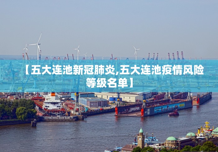 【五大连池新冠肺炎,五大连池疫情风险等级名单】