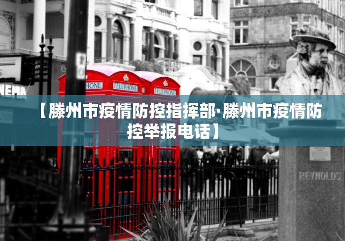 【滕州市疫情防控指挥部·滕州市疫情防控举报电话】