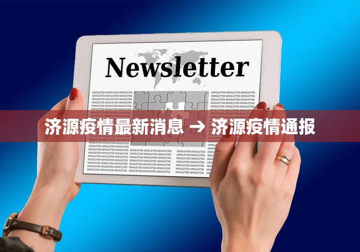 济源疫情最新消息 → 济源疫情通报