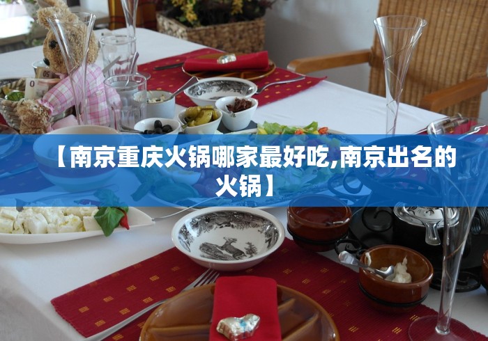 【南京重庆火锅哪家最好吃,南京出名的火锅】