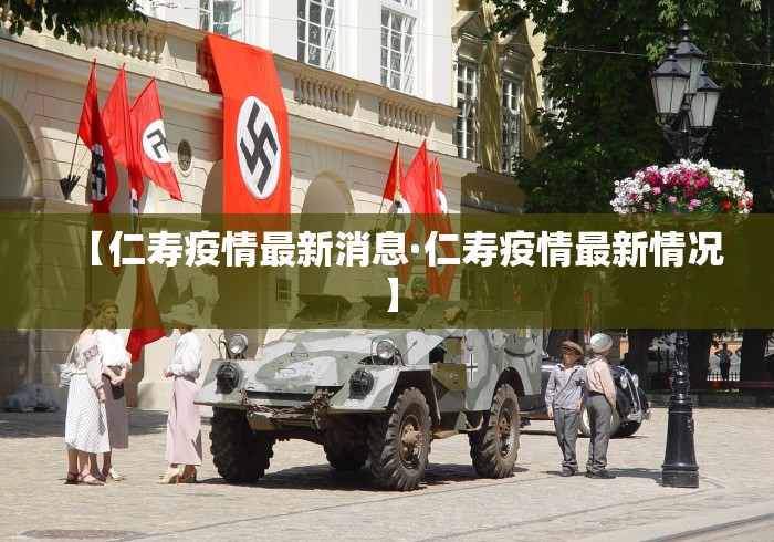 【仁寿疫情最新消息·仁寿疫情最新情况】 【仁寿疫情最新消息·仁寿疫情最新情况】