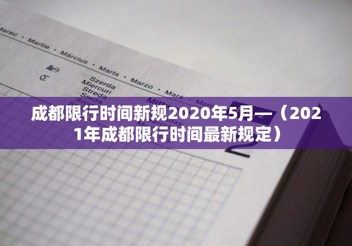 成都限行时间新规2020年5月—（2021年成都限行时间最新规定）
