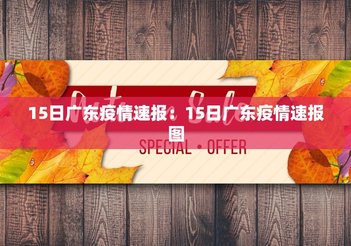 15日广东疫情速报：15日广东疫情速报图