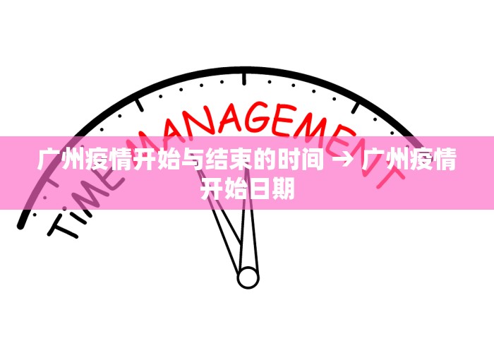 广州疫情开始与结束的时间 → 广州疫情开始日期