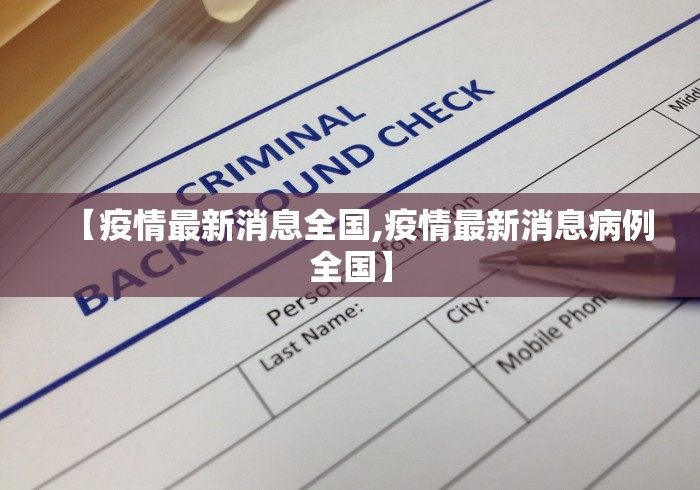 【疫情最新消息全国,疫情最新消息病例全国】